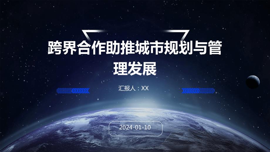 跨界合作助推城市规划与管理发展_第1页