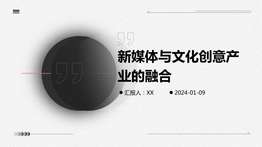 新媒体与文化创意产业的融合(1)_第1页