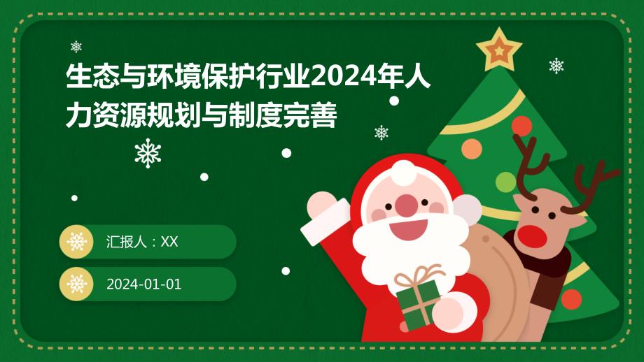 生态与环境保护行业2024年人力资源规划与制度完善_第1页