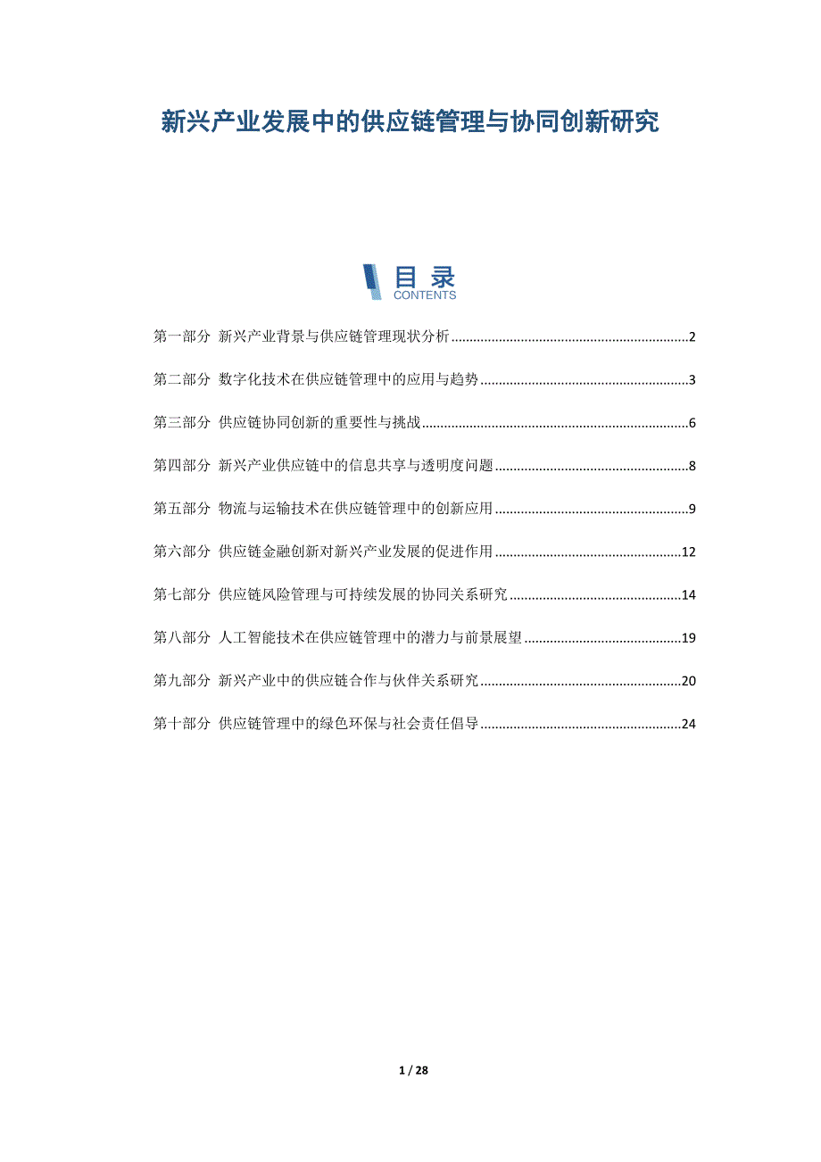 新兴产业发展中的供应链管理与协同创新研究_第1页