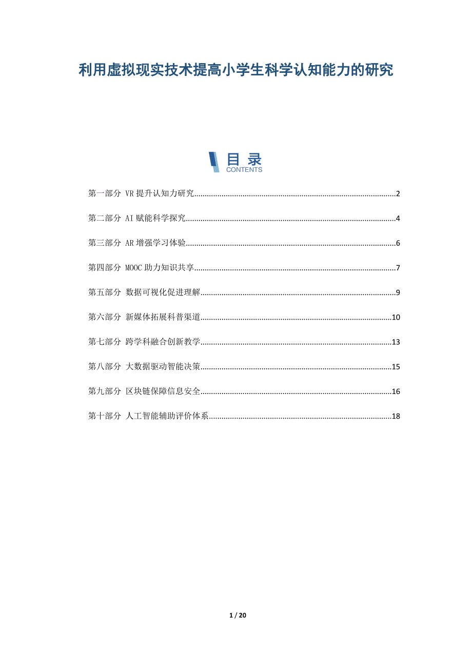 利用虚拟现实技术提高小学生科学认知能力的研究_第1页