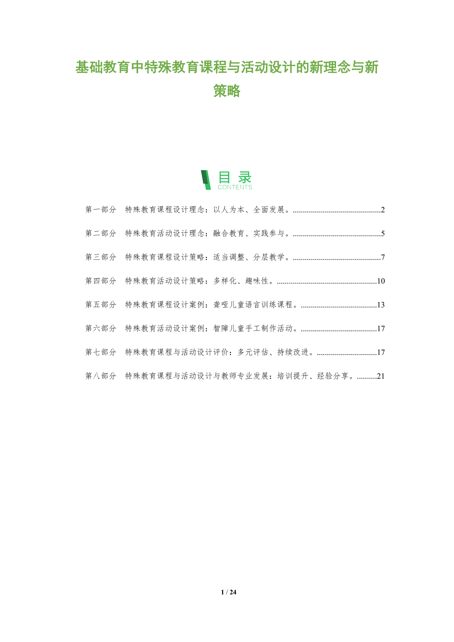 基础教育中特殊教育课程与活动设计的新理念与新策略_第1页