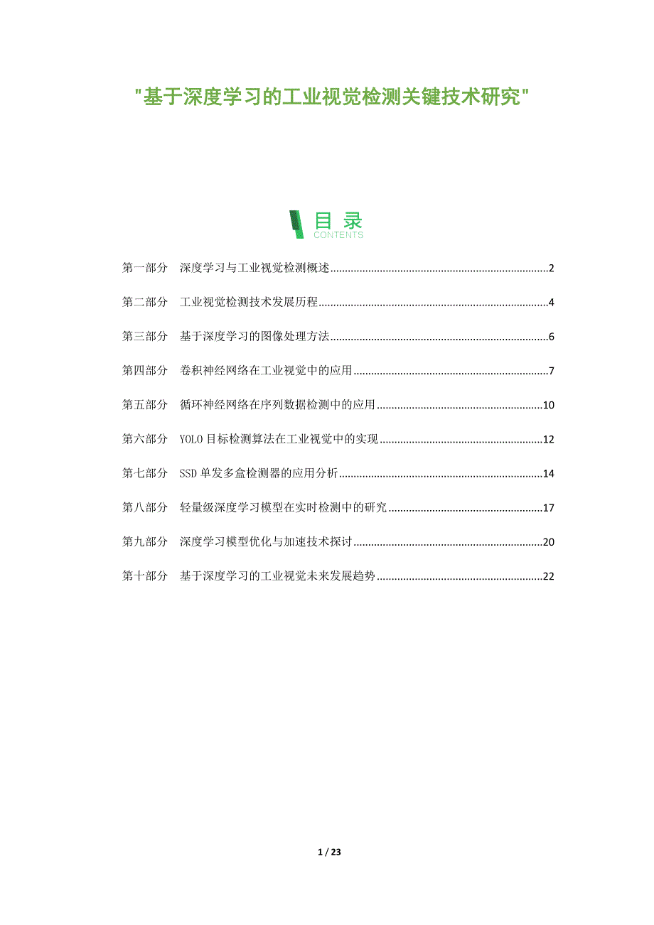 基于深度学习的工业视觉检测关键技术研究_第1页