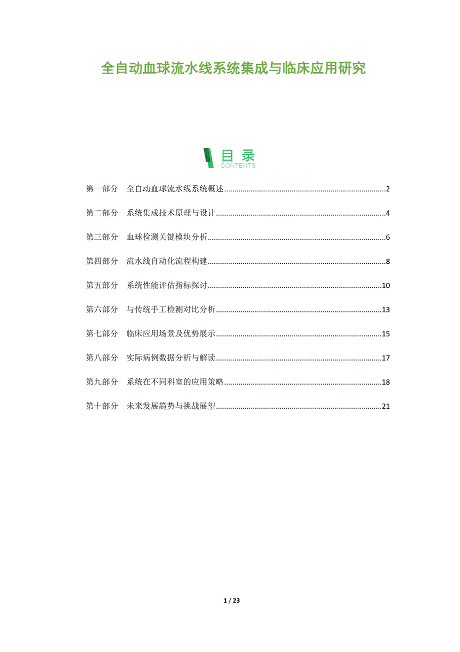 全自动血球流水线系统集成与临床应用研究_第1页