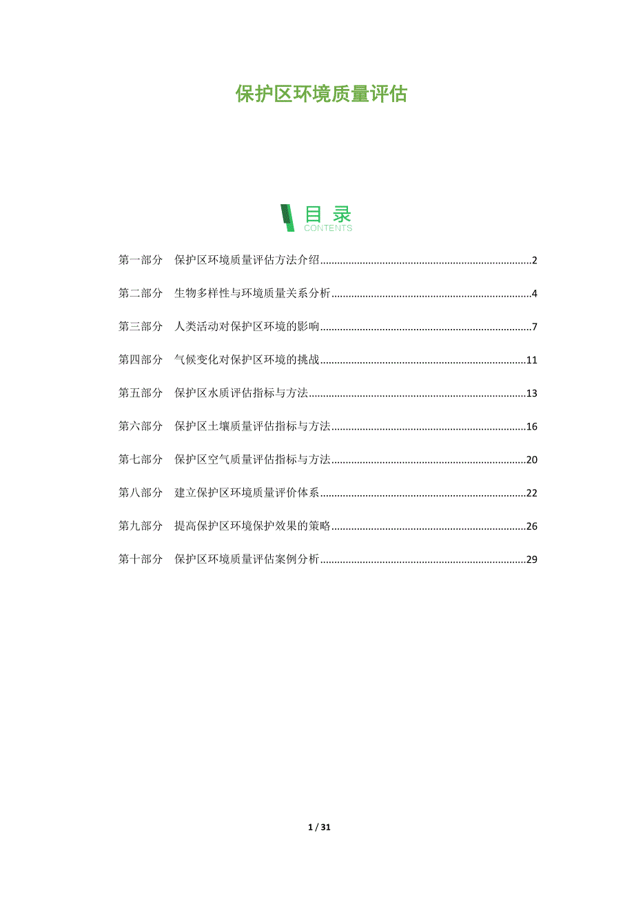 保护区环境质量评估_第1页