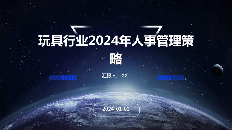 玩具行业2024年人事管理策略_第1页