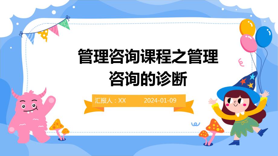 管理咨询课程之管理咨询的诊断_第1页
