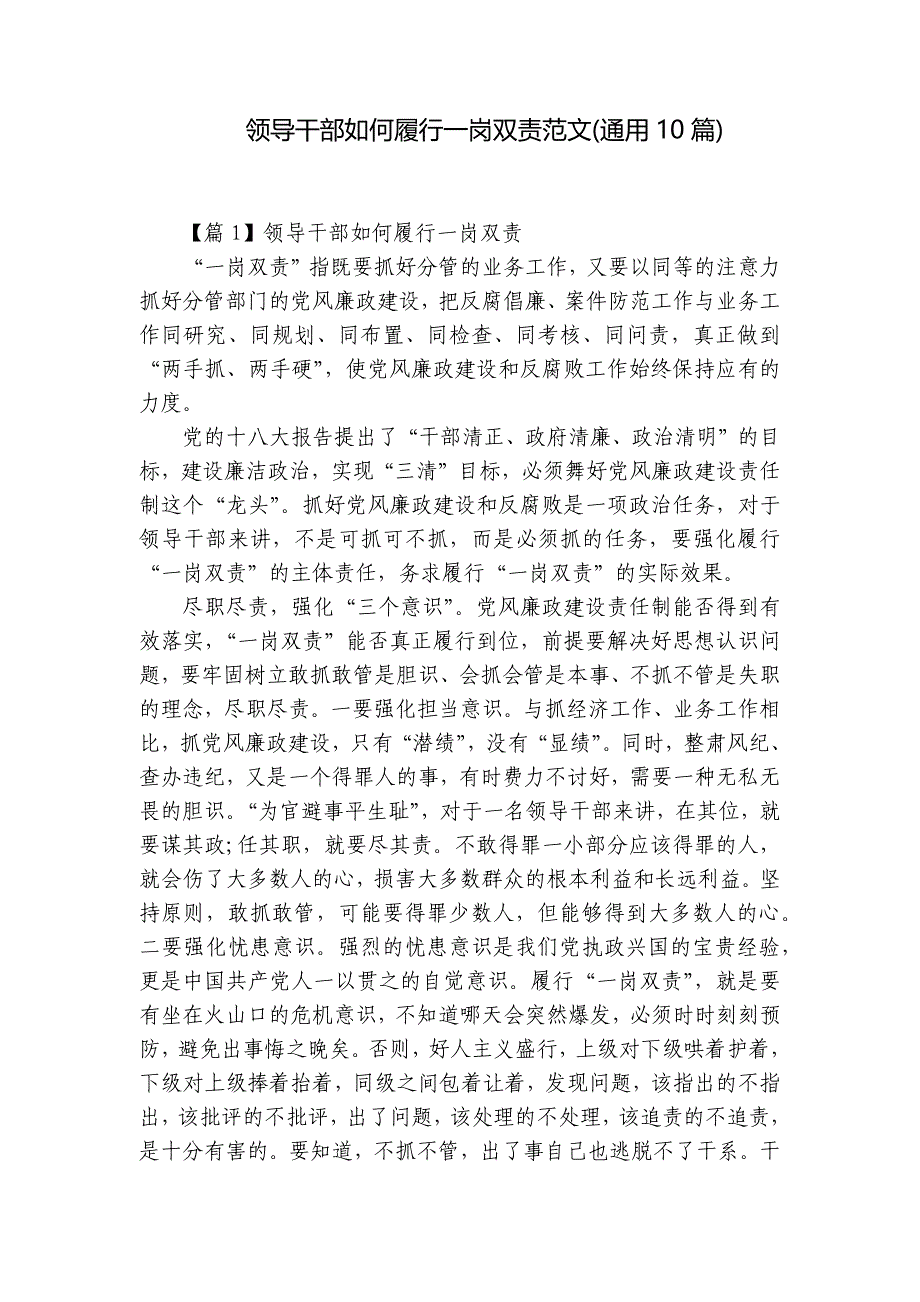 领导干部如何履行一岗双责范文(通用10篇)_第1页