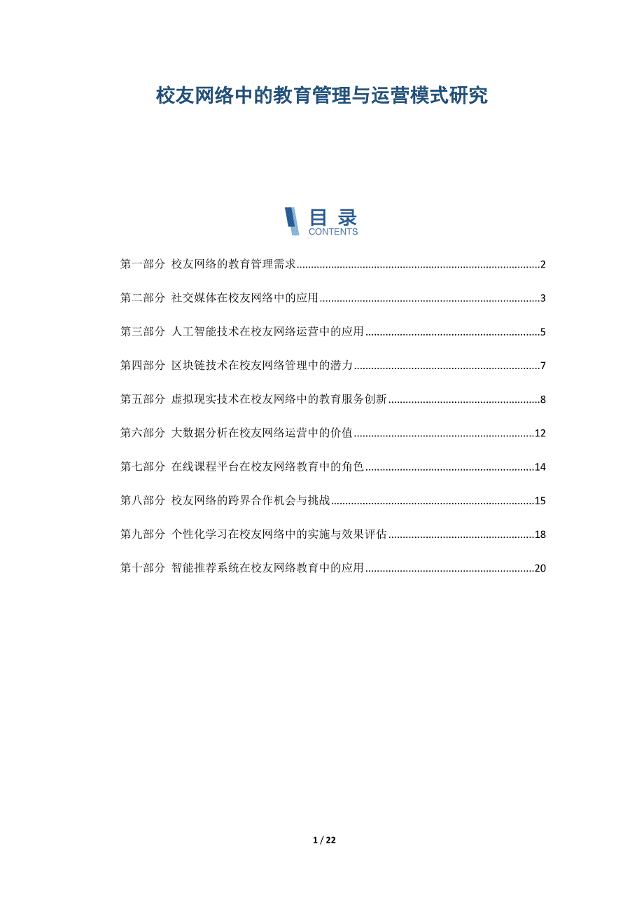 校友网络中的教育管理与运营模式研究_第1页
