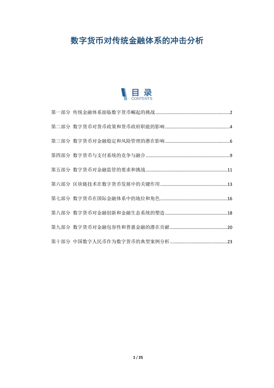 数字货币对传统金融体系的冲击分析_第1页