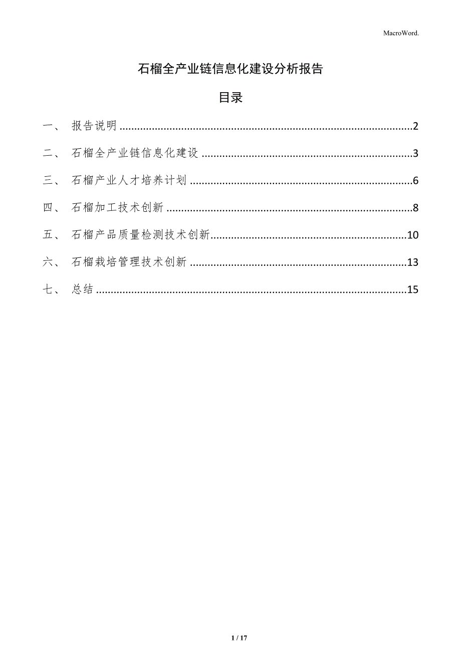 石榴全产业链信息化建设分析报告_第1页