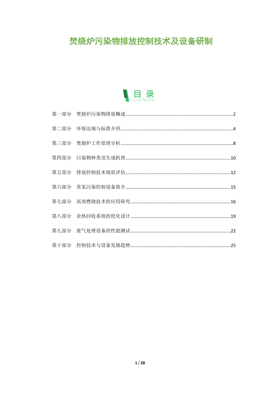 焚烧炉污染物排放控制技术及设备研制_第1页