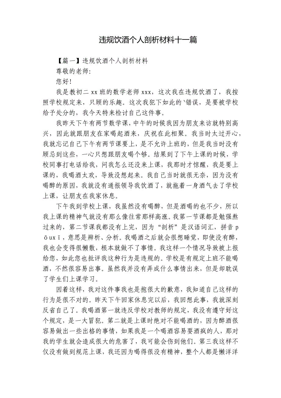 违规饮酒个人剖析材料十一篇_第1页