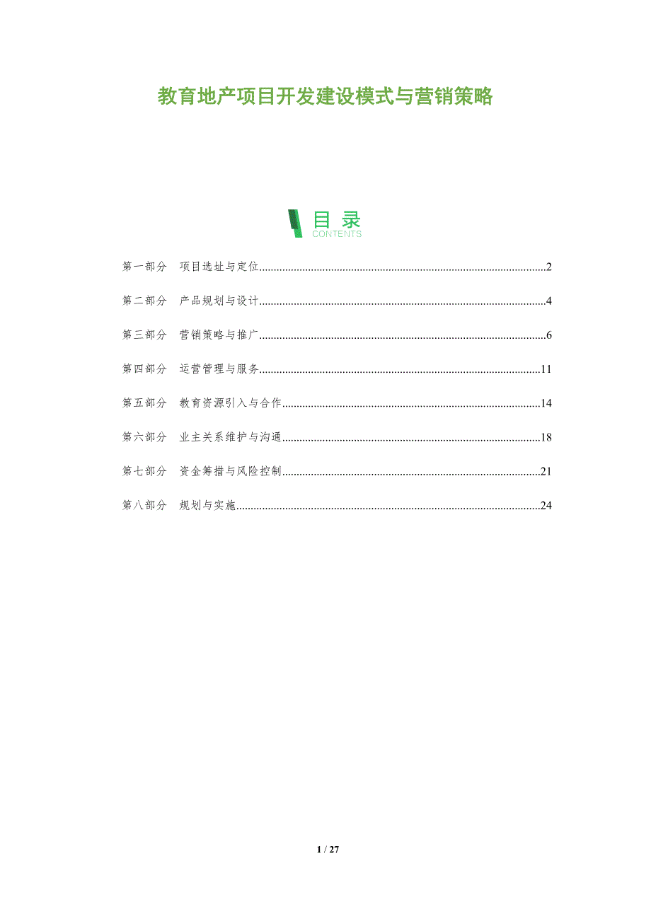 教育地产项目开发建设模式与营销策略_第1页