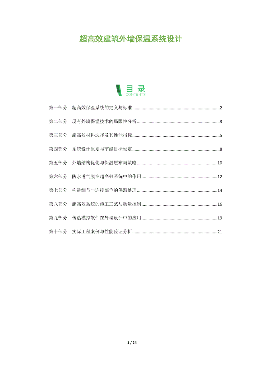 超高效建筑外墙保温系统设计_第1页