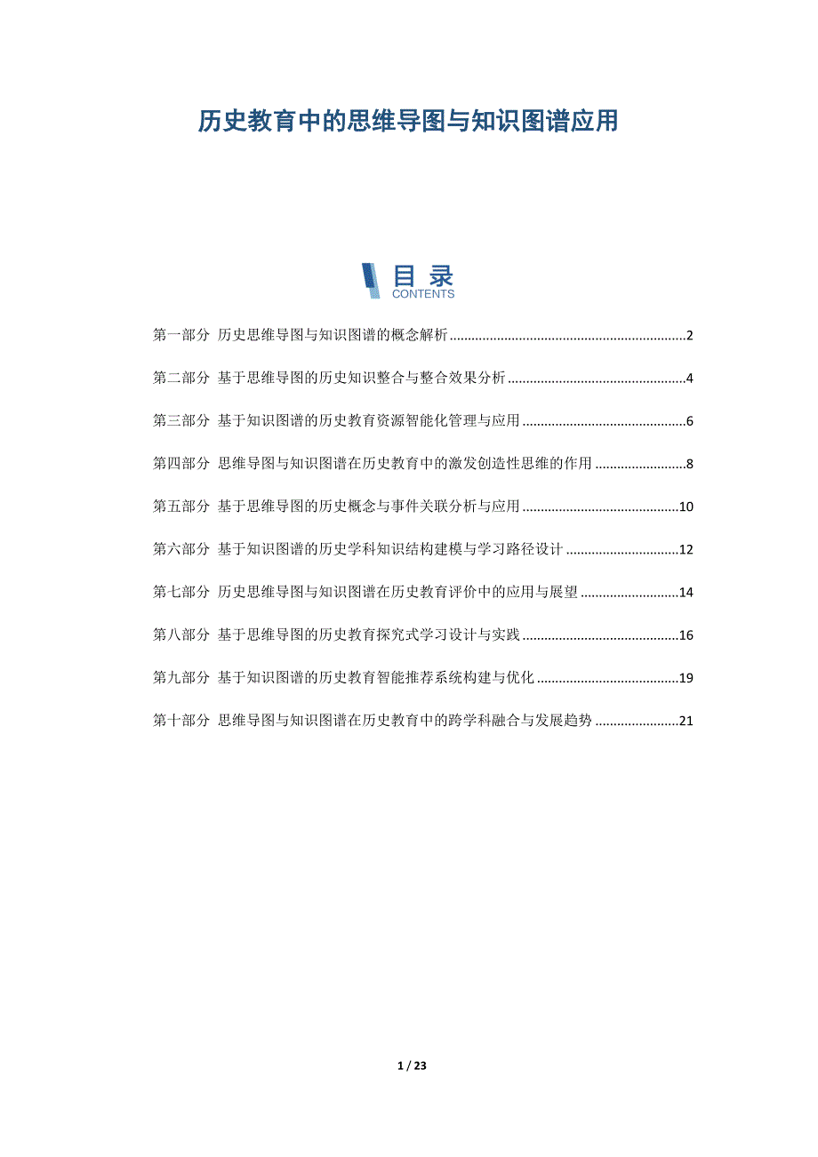 历史教育中的思维导图与知识图谱应用_第1页
