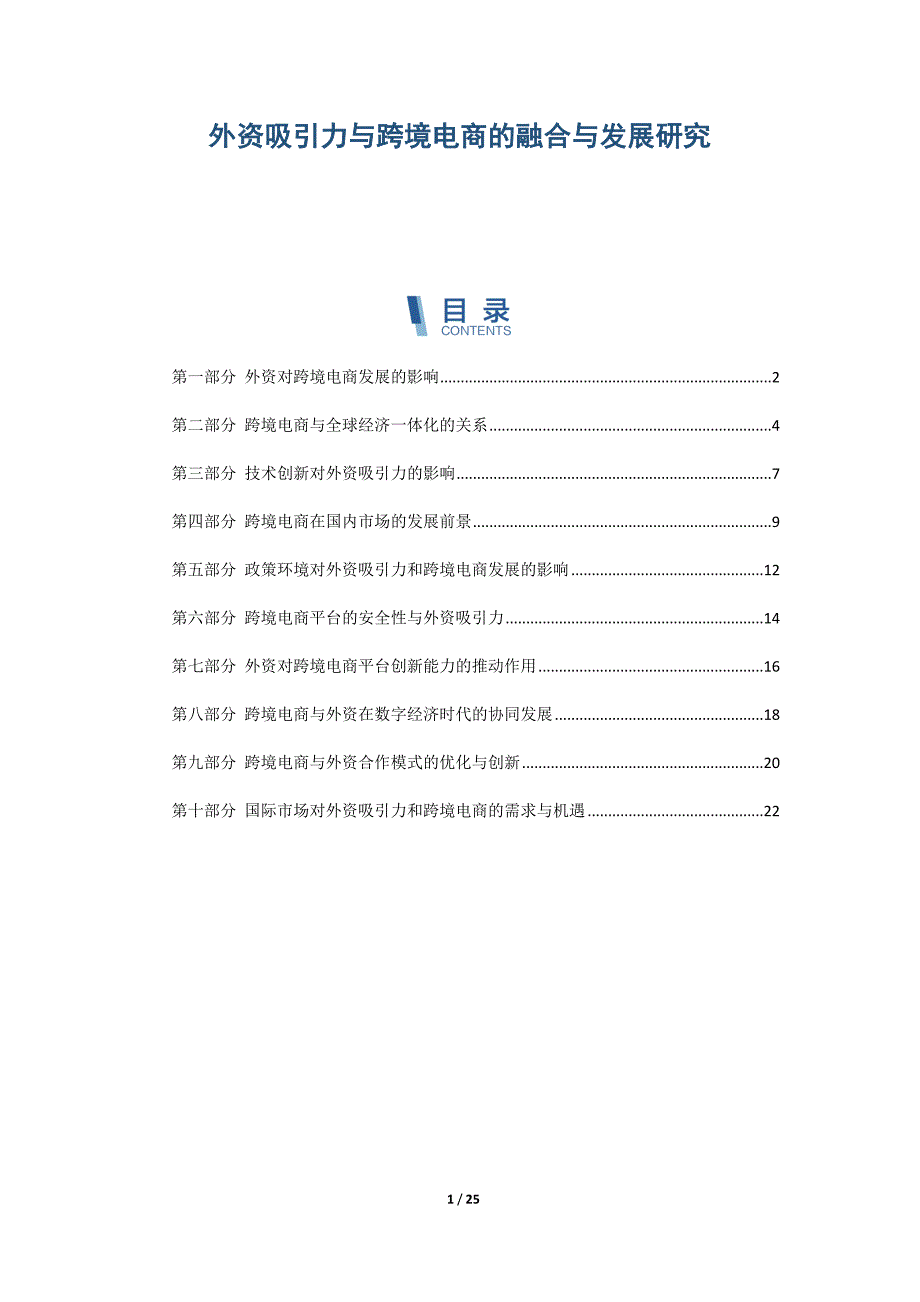 外资吸引力与跨境电商的融合与发展研究_第1页