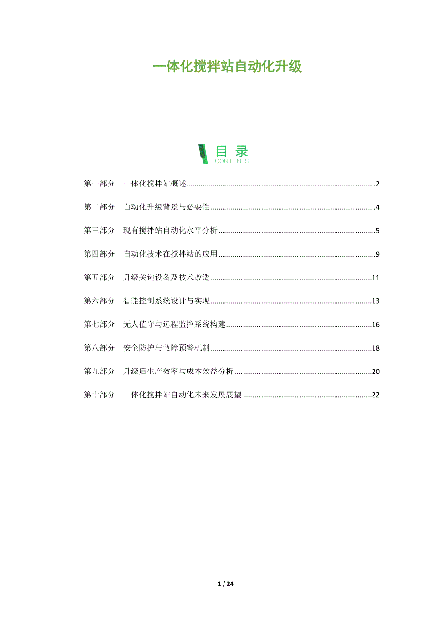 一体化搅拌站自动化升级_第1页