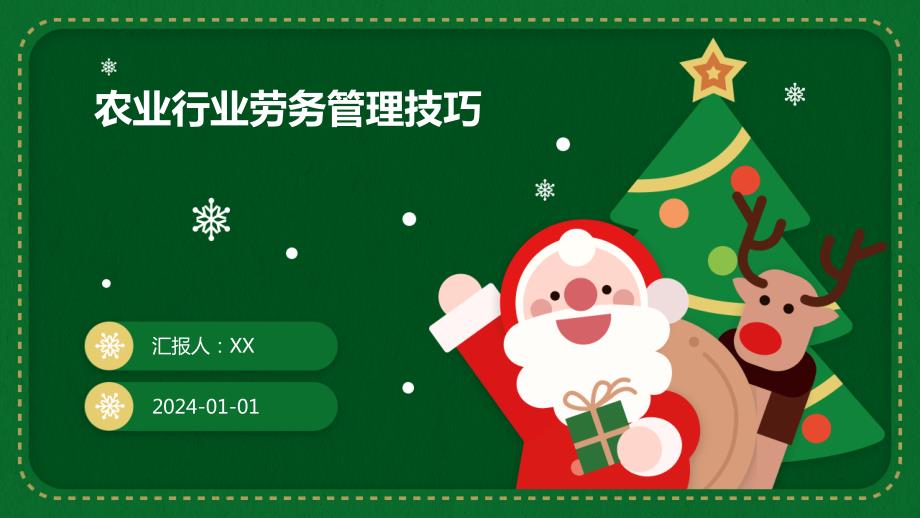 农业行业劳务管理技巧_第1页