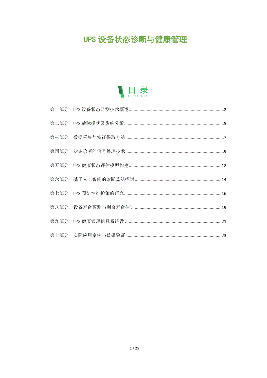 UPS设备状态诊断与健康管理_第1页