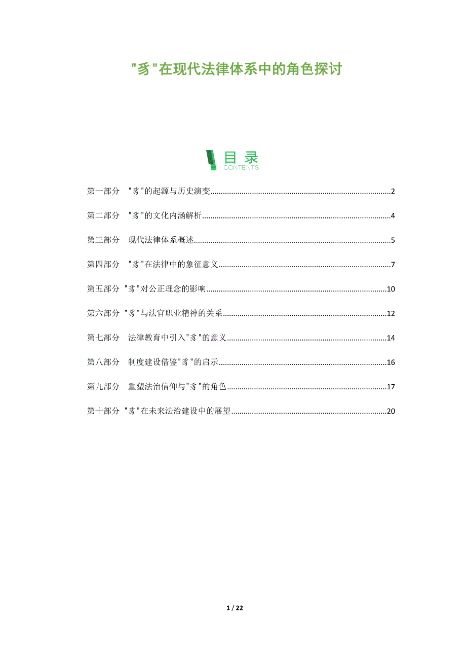 豸在现代法律体系中的角色探讨_第1页