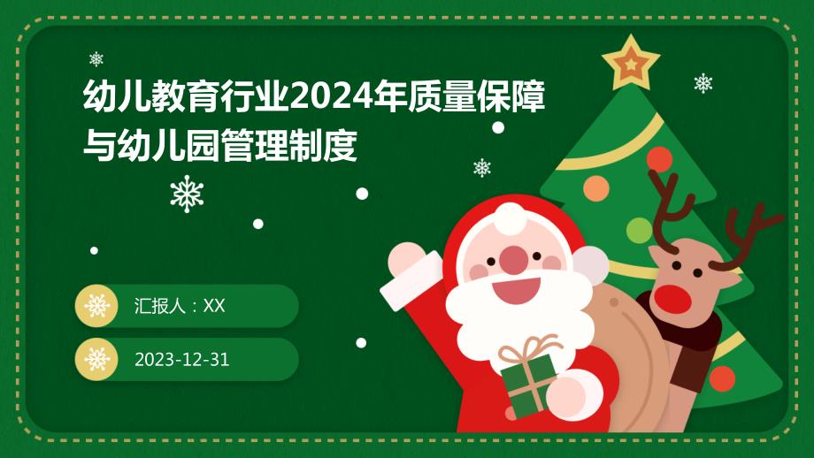 幼儿教育行业2024年质量保障与幼儿园管理制度_第1页