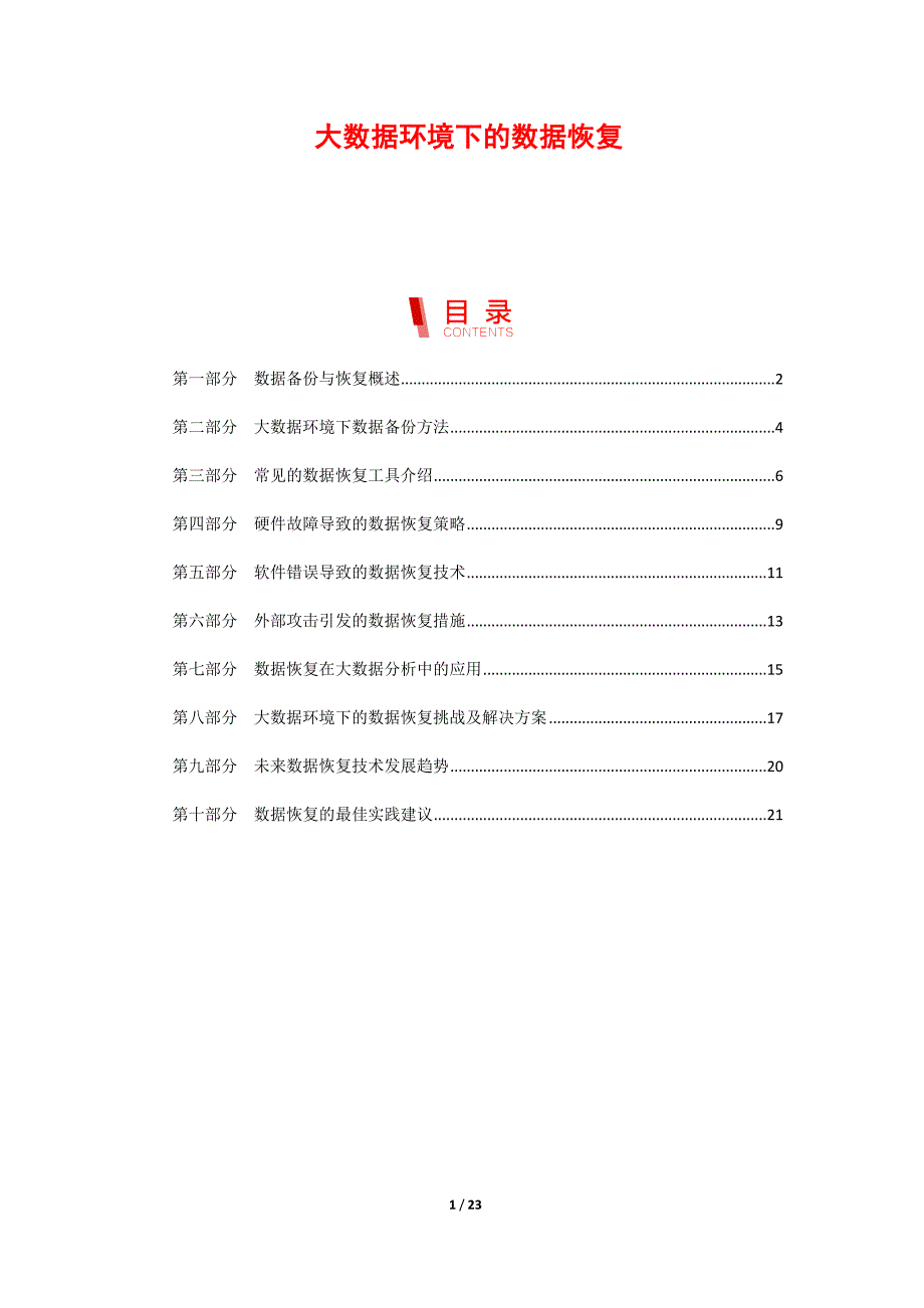 大数据环境下的数据恢复_第1页