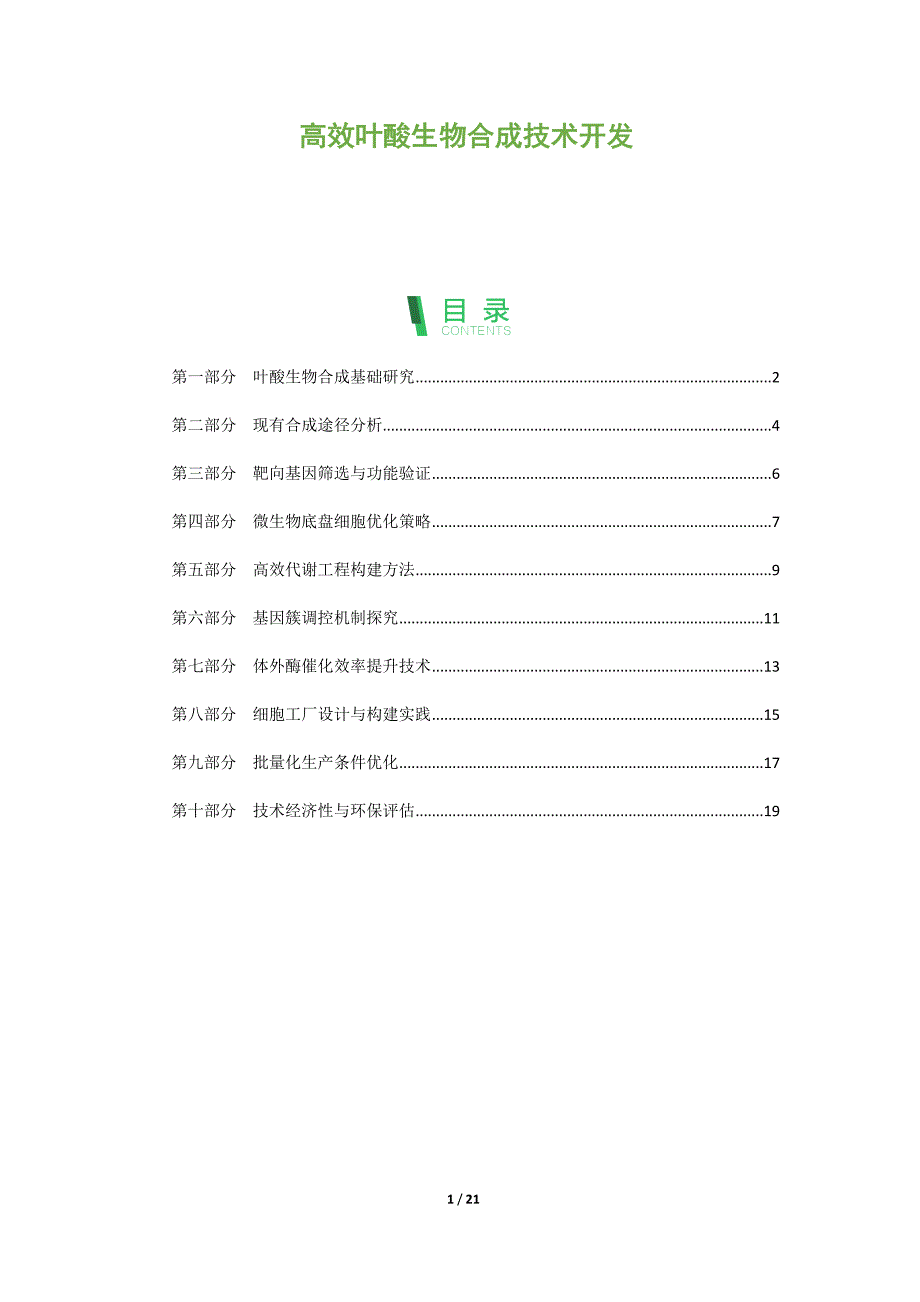 高效叶酸生物合成技术开发_第1页