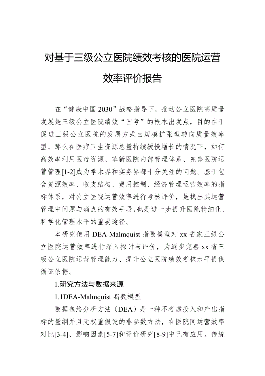对基于三级公立医院绩效考核的医院运营效率评价报告_第1页