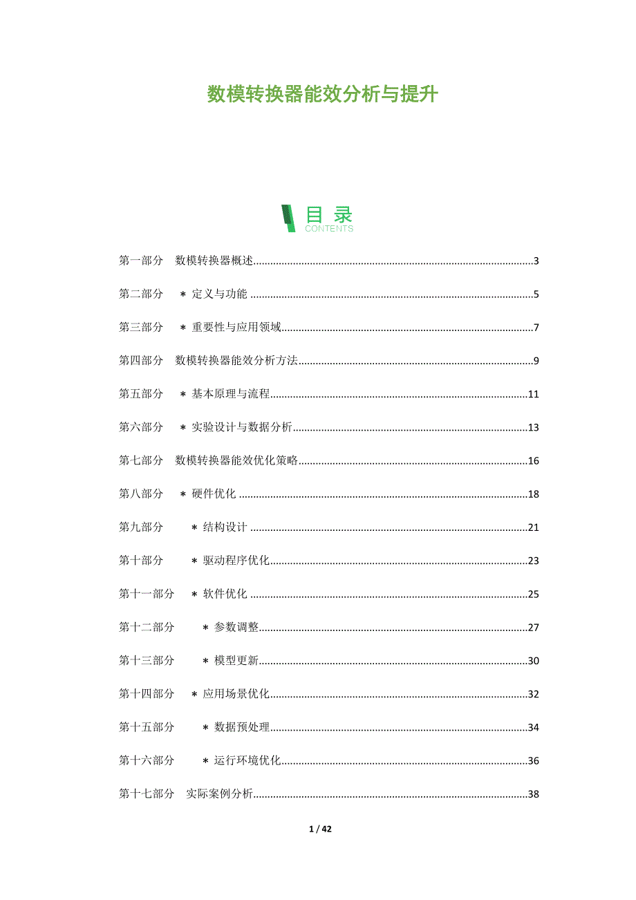 数模转换器能效分析与提升_第1页