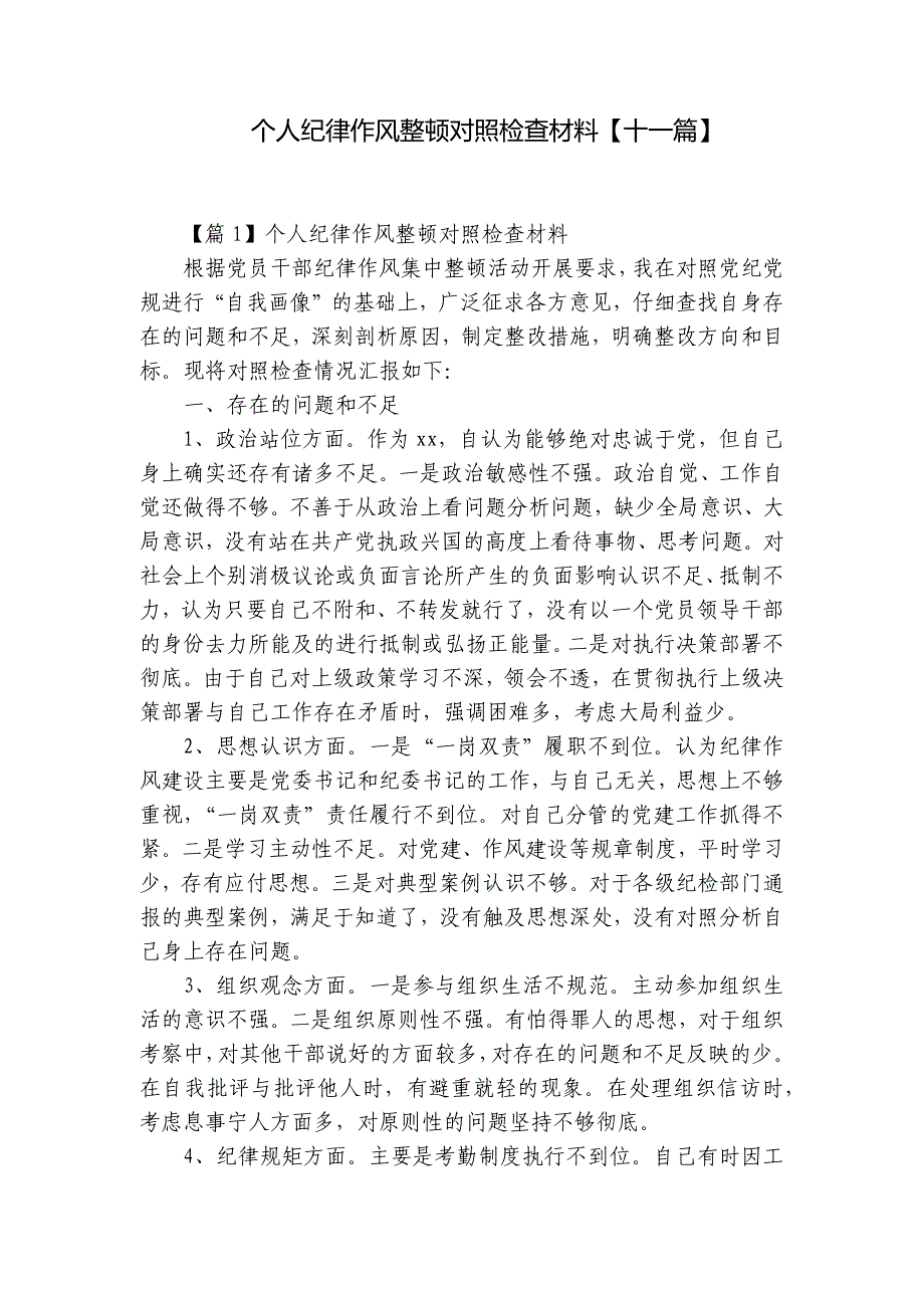 个人纪律作风整顿对照检查材料【十一篇】_第1页