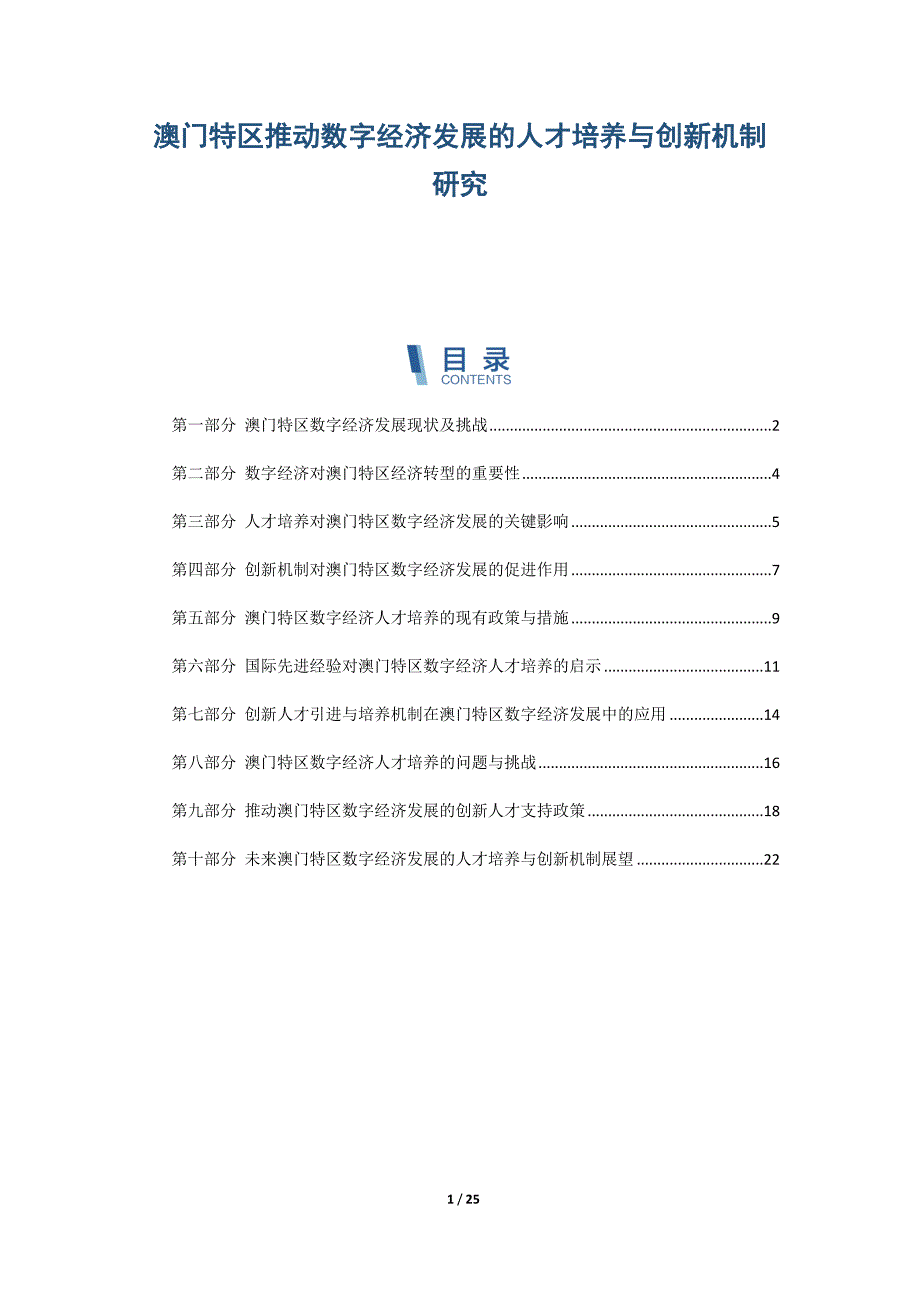 澳门特区推动数字经济发展的人才培养与创新机制研究_第1页
