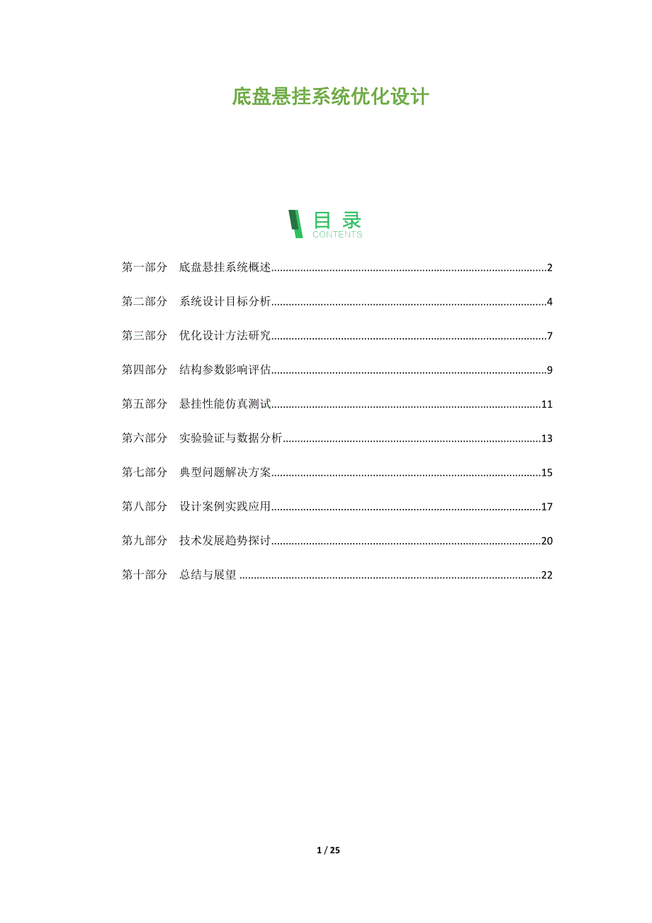 底盘悬挂系统优化设计_第1页