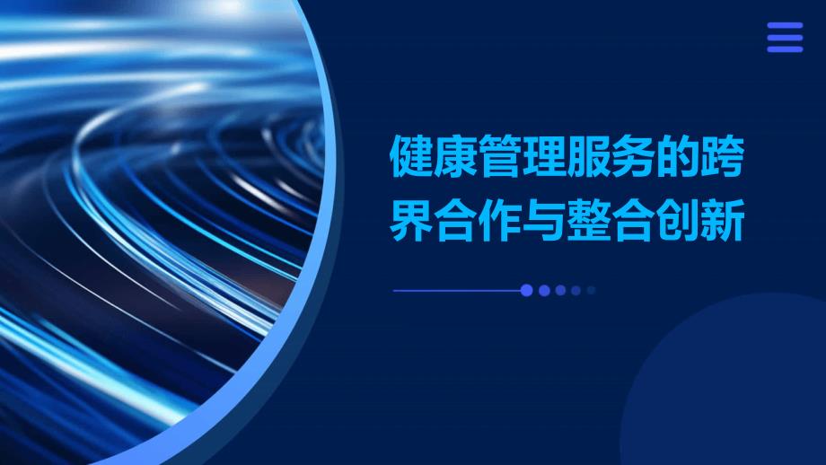 健康管理服务的跨界合作与整合创新_第1页