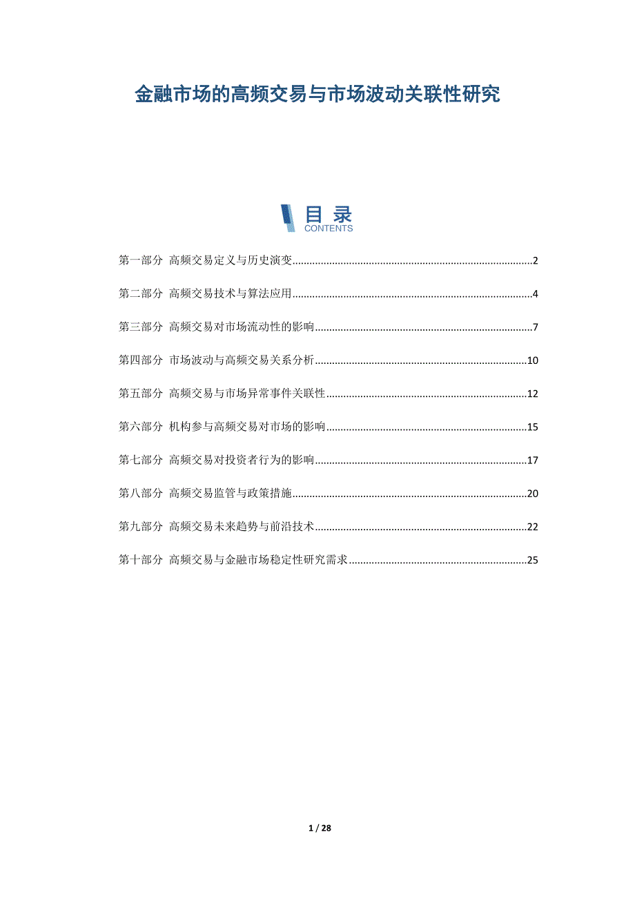 金融市场的高频交易与市场波动关联性研究_第1页