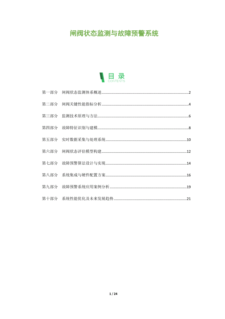 闸阀状态监测与故障预警系统_第1页