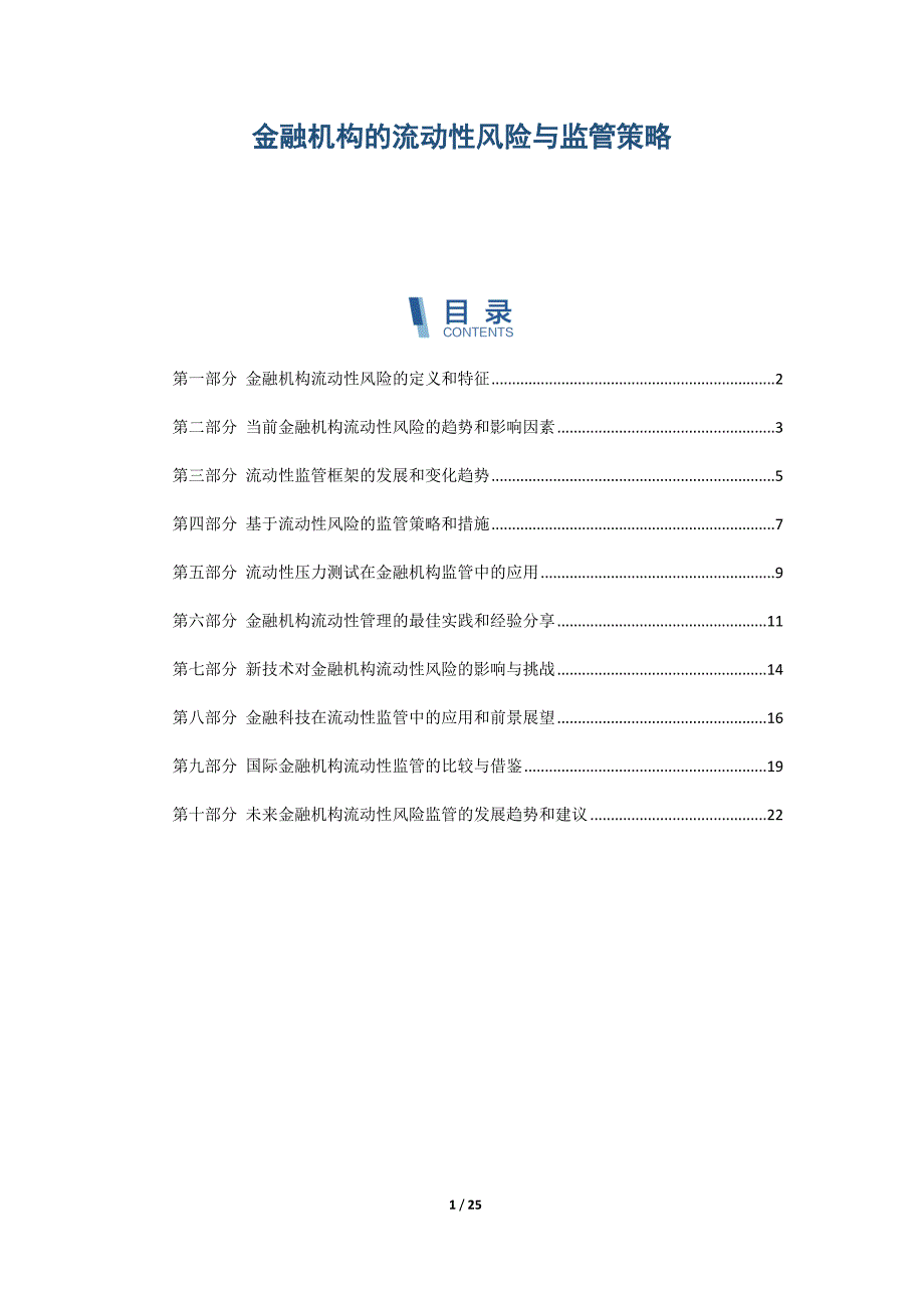 金融机构的流动性风险与监管策略_第1页