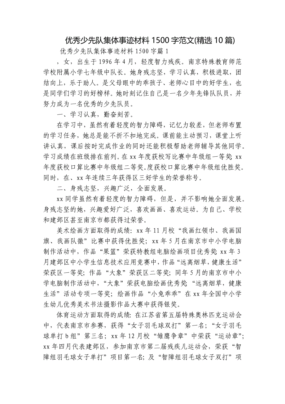 优秀少先队集体事迹材料1500字范文(精选10篇)_第1页