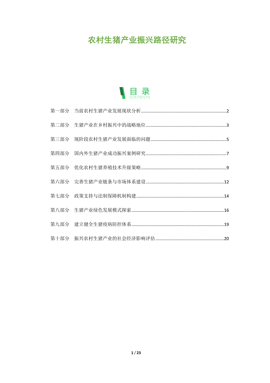 农村生猪产业振兴路径研究_第1页
