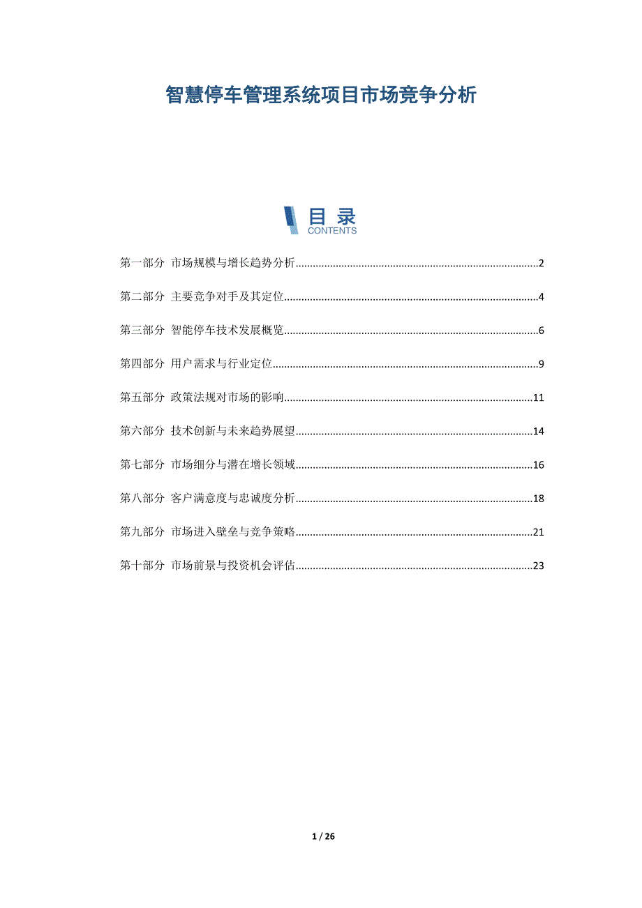 智慧停车管理系统项目市场竞争分析_第1页