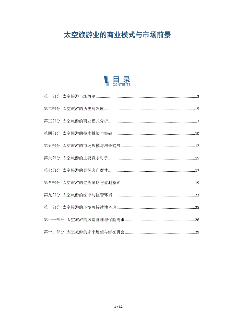 太空旅游业的商业模式与市场前景_第1页