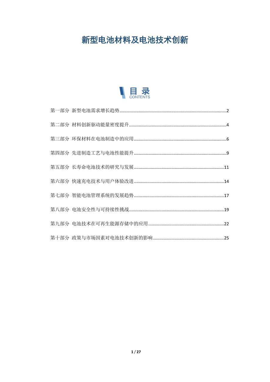 新型电池材料及电池技术创新_第1页