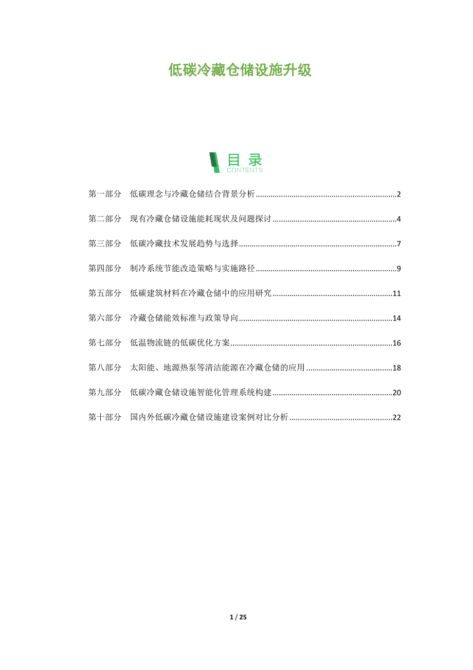低碳冷藏仓储设施升级_第1页