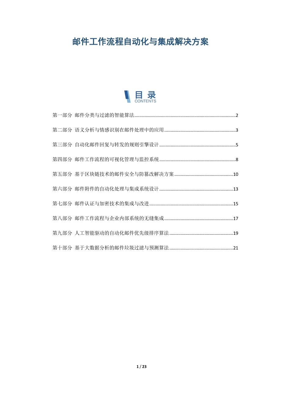 邮件工作流程自动化与集成解决方案_第1页