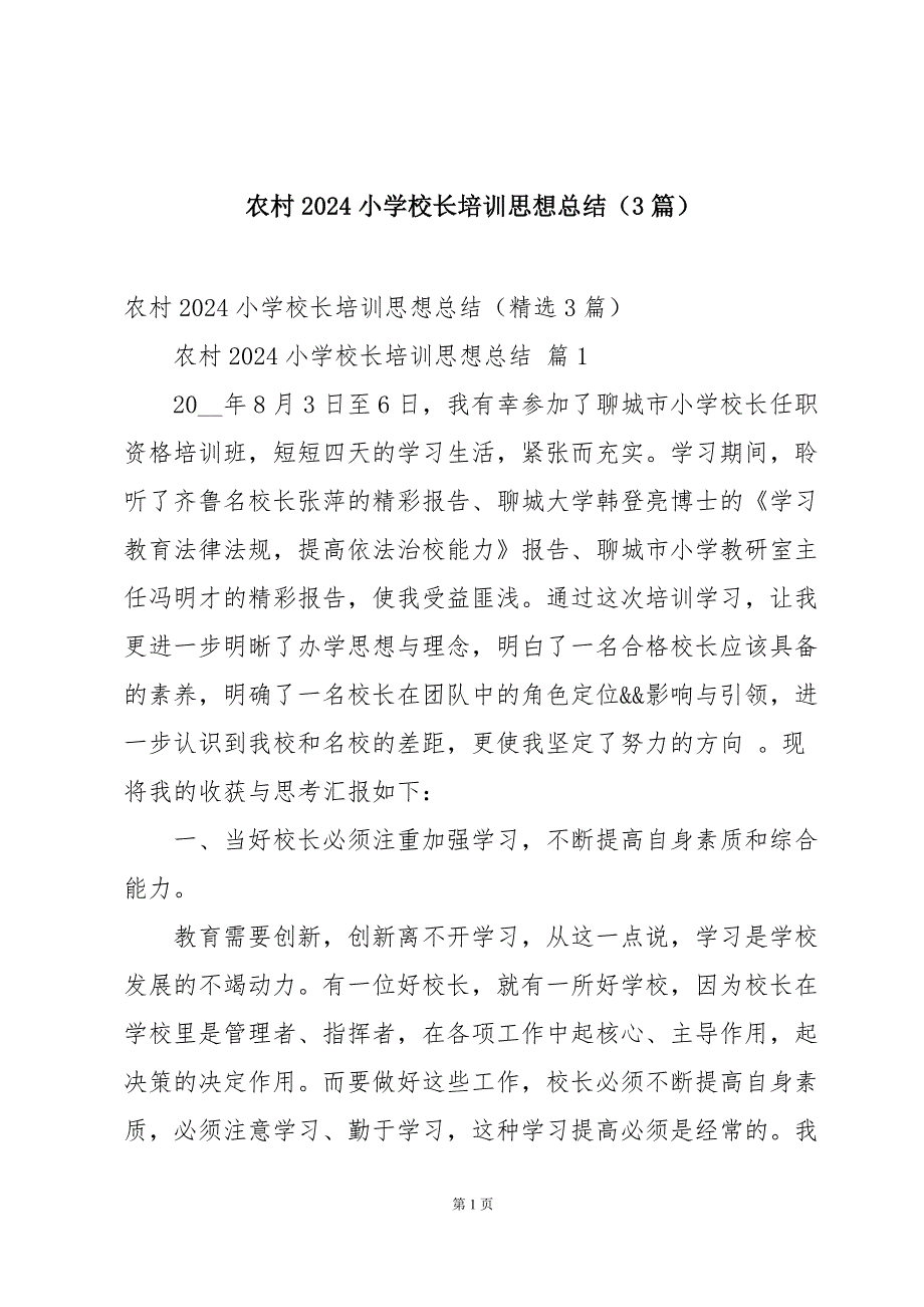 农村2024小学校长培训思想总结（3篇）_第1页