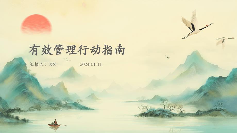 有效管理行动指南_第1页