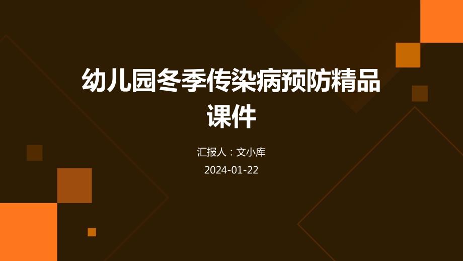 幼儿园冬季传染病预防精品课件_第1页
