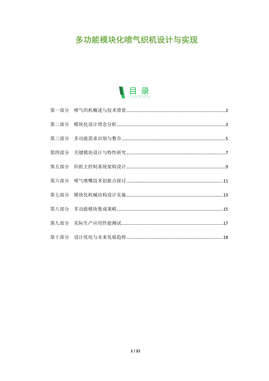 多功能模块化喷气织机设计与实现_第1页