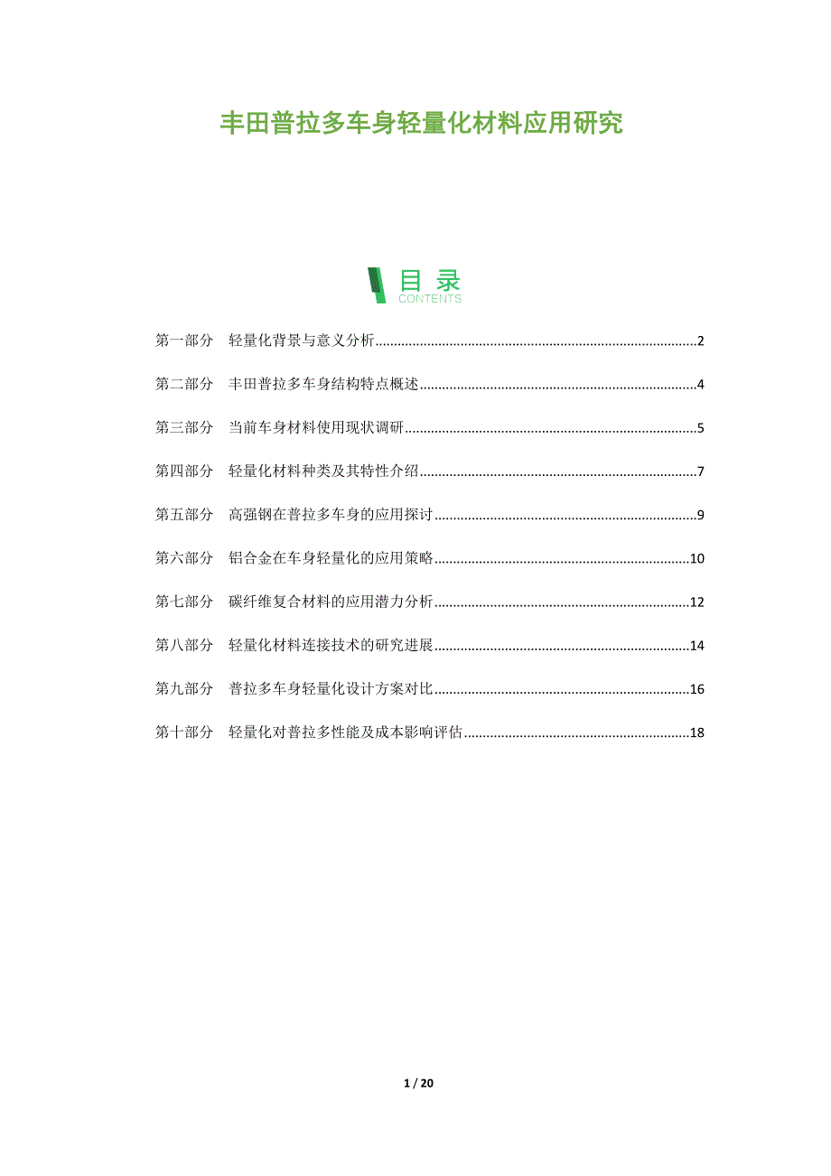 丰田普拉多车身轻量化材料应用研究_第1页
