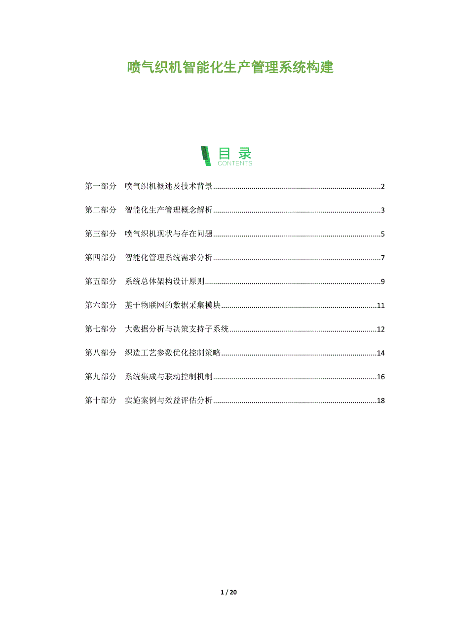 喷气织机智能化生产管理系统构建_第1页